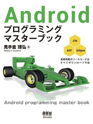 cover image of Androidプログラミング マスターブック